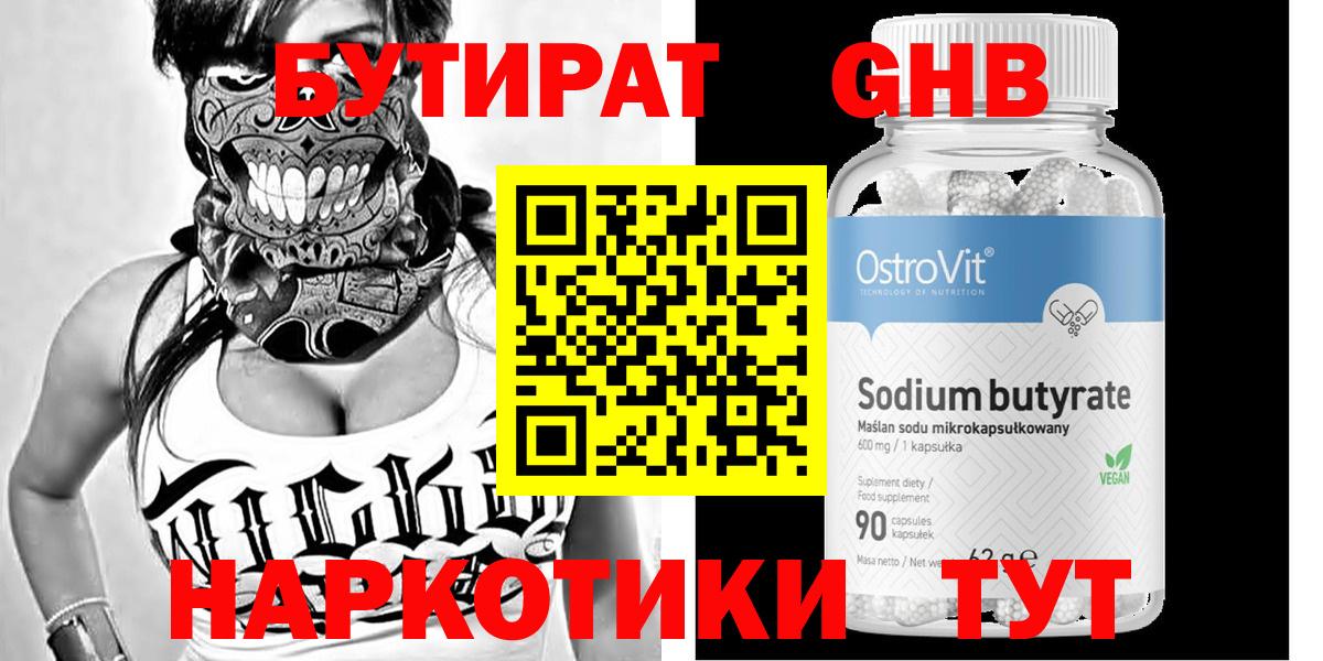 БУТИРАТ GHB Кашира